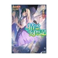 翌日発送・精霊幻想記 ２３/北山結莉 | Honya Club.com Yahoo!店