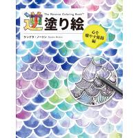 逆塗り絵　心を癒やす旅路編/ケンドラ・ノートン | Honya Club.com Yahoo!店