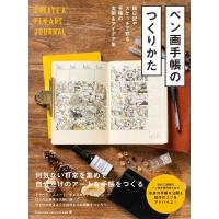 翌日発送・ペン画手帳のつくりかた　絵日記やスケッチで彩る手帳の実例＆アイデア集 | Honya Club.com Yahoo!店