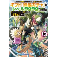 信じていた仲間達にダンジョン奥地で殺されかけたがギフト『無限ガチャ』でレベル ＶＯＬ．１３/明鏡シスイ | Honya Club.com Yahoo!店