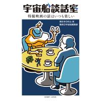 宇宙船談話室/村山実 | Honya Club.com Yahoo!店