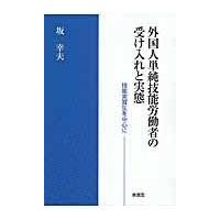 外国人単純技能労働者の受け入れと実態/坂幸夫 | Honya Club.com Yahoo!店