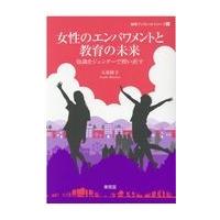 翌日発送・女性のエンパワメントと教育の未来/天童睦子 | Honya Club.com Yahoo!店