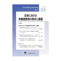 翌日発送・日本における労働者教育の現状と課題/日本労働社会学会 | Honya Club.com Yahoo!店