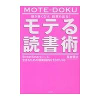 翌日発送・頭が良くなり、結果も出る！モテる読書術/長倉顕太 | Honya Club.com Yahoo!店