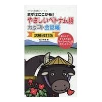 翌日発送・やさしいベトナム語カタコト会話帳 増補改訂版/佐川年秀 | Honya Club.com Yahoo!店
