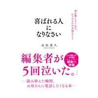 喜ばれる人になりなさい/永松茂久 | Honya Club.com Yahoo!店