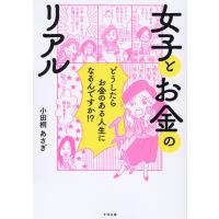 女子とお金のリアル/小田桐あさぎ | Honya Club.com Yahoo!店