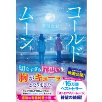 コールドムーン/芥川なお | Honya Club.com Yahoo!店