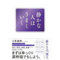 静かな人はうまくいく/小原康照 | Honya Club.com Yahoo!店