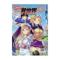 翌日発送・ニートだけどハロワにいったら異世界につれてかれた/高野いつき | Honya Club.com Yahoo!店