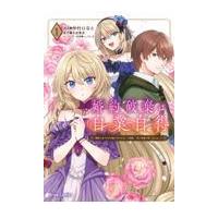 婚約破棄は自業自得〜裏表がありすぎる妹はボロを出して自滅し、私に幸運が舞い込 １/仲村ひなと | Honya Club.com Yahoo!店