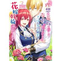 『理想の花嫁を探して幸せにして差し上げます』と言ったら、そっけなかった婚約者 ２/雨宮皐季 | Honya Club.com Yahoo!店
