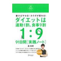ダイエットは運動１割、食事９割９１日間実践ノート/森拓郎 | Honya Club.com Yahoo!店