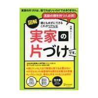 翌日発送・図解親ともめずにできるこれがリアルな実家の片づけです。/内藤久 | Honya Club.com Yahoo!店