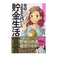 翌日発送・まんがでわかる年収２００万円からの貯金生活宣言/横山光昭 | Honya Club.com Yahoo!店