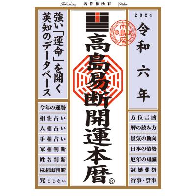 高島易断（易学の本）｜占い｜趣味 | 本、雑誌、コミック のおすすめ