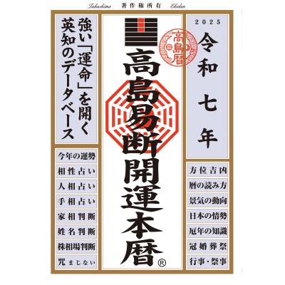 高島易断（易学の本）｜占い｜趣味 | 本、雑誌、コミック のおすすめ