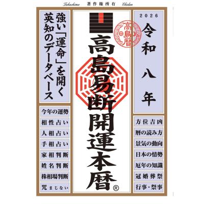 【ほぼ新品】高島易断　上・下巻セット　八幡書店 増補 高島易断 新装版 上下巻 2冊セット 八幡書店 呑象高島嘉右