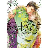 緑土なす ２/ｕｓｅｒ | Honya Club.com Yahoo!店