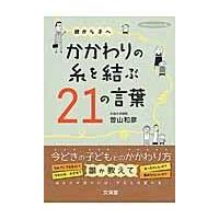 翌日発送・親から子へかかわりの糸を結ぶ２１の言葉/曽山和彦 | Honya Club.com Yahoo!店