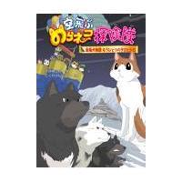 空飛ぶのらネコ探検隊　南極犬物語もうひとつのタロとジロ/大原興三郎 | Honya Club.com Yahoo!店