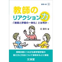 翌日発送・教師のリアクション力　ー「指導と評価の一体化」とは何かー/北俊夫 | Honya Club.com Yahoo!店