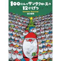 １００にんのサンタクロースの１２かげつ/谷口智則 | Honya Club.com Yahoo!店