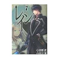 翌日発送・レイン ７/住川惠 | Honya Club.com Yahoo!店