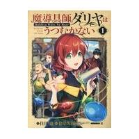 翌日発送・魔導具師ダリヤはうつむかない １/住川惠 | Honya Club.com Yahoo!店