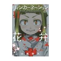 翌日発送・リィンカーネーションの花弁 １１/小西幹久 | Honya Club.com Yahoo!店