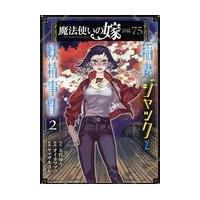 翌日発送・魔法使いの嫁詩篇．７５稲妻ジャックと妖精事件 ２/五代ゆう | Honya Club.com Yahoo!店