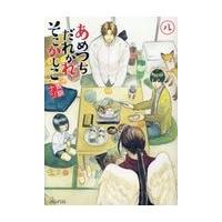 あめつちだれかれそこかしこ ８/青桐ナツ | Honya Club.com Yahoo!店