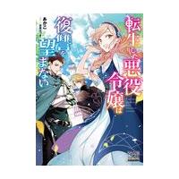 翌日発送・転生した悪役令嬢は復讐を望まない/あかこ | Honya Club.com Yahoo!店