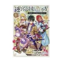 翌日発送・迷宮帝国の作り方〜錬成術士はまず理想の村を開拓します〜 １/穂高歩 | Honya Club.com Yahoo!店