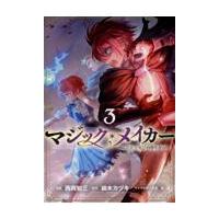 マジック・メイカー ３/西岡知三 | Honya Club.com Yahoo!店