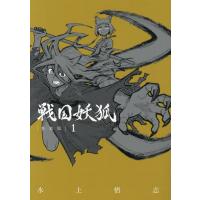 翌日発送・戦国妖狐　新装版 １/水上悟志 | Honya Club.com Yahoo!店