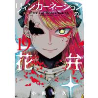 翌日発送・リィンカーネーションの花弁 １９/小西幹久 | Honya Club.com Yahoo!店