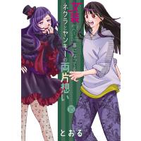 翌日発送・女装してめんどくさい事になってるネクラとヤンキーの両片想い １５/とおる | Honya Club.com Yahoo!店