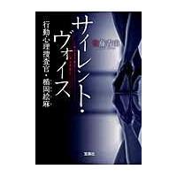 翌日発送・サイレント・ヴォイス/佐藤青南 | Honya Club.com Yahoo!店