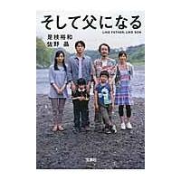 翌日発送・そして父になる/是枝裕和 | Honya Club.com Yahoo!店