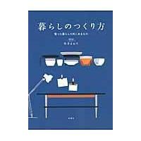 翌日発送・暮らしのつくり方/本多さおり | Honya Club.com Yahoo!店