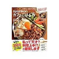 ｓｙｕｎｋｏｎカフェごはん ５/山本ゆり | Honya Club.com Yahoo!店