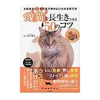 愛猫を長生きさせる５０のコツ/野矢雅彦 | Honya Club.com Yahoo!店