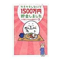 ケチケチしないで１５００万円貯金しました/ハイシマカオリ | Honya Club.com Yahoo!店