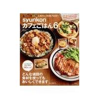 ｓｙｕｎｋｏｎカフェごはん ６/山本ゆり | Honya Club.com Yahoo!店