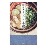 翌日発送・食材３つで簡単ごちそう小鍋/ワタナベマキ | Honya Club.com Yahoo!店