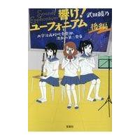 響け！ユーフォニアム　北宇治高校吹奏楽部、波乱の第二楽章 後編/武田綾乃 | Honya Club.com Yahoo!店