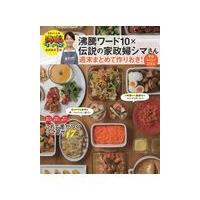 沸騰ワード１０×伝説の家政婦シマさん週末まとめて作りおき！平日らくらくごはん/タサン志麻 | Honya Club.com Yahoo!店