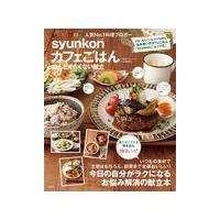 ｓｙｕｎｋｏｎカフェごはんめんどくさくない献立/山本ゆり | Honya Club.com Yahoo!店